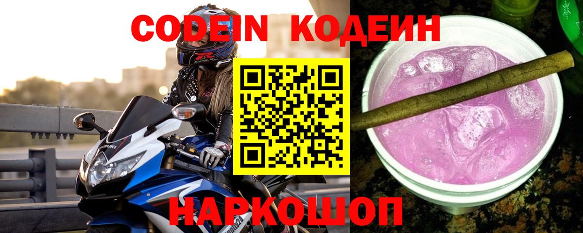 Кодеиновый сироп Lean Purple Drank  Вход с VPN  Тверь 
